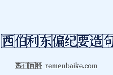 西伯利东偏纪要造句是什么意思的图片